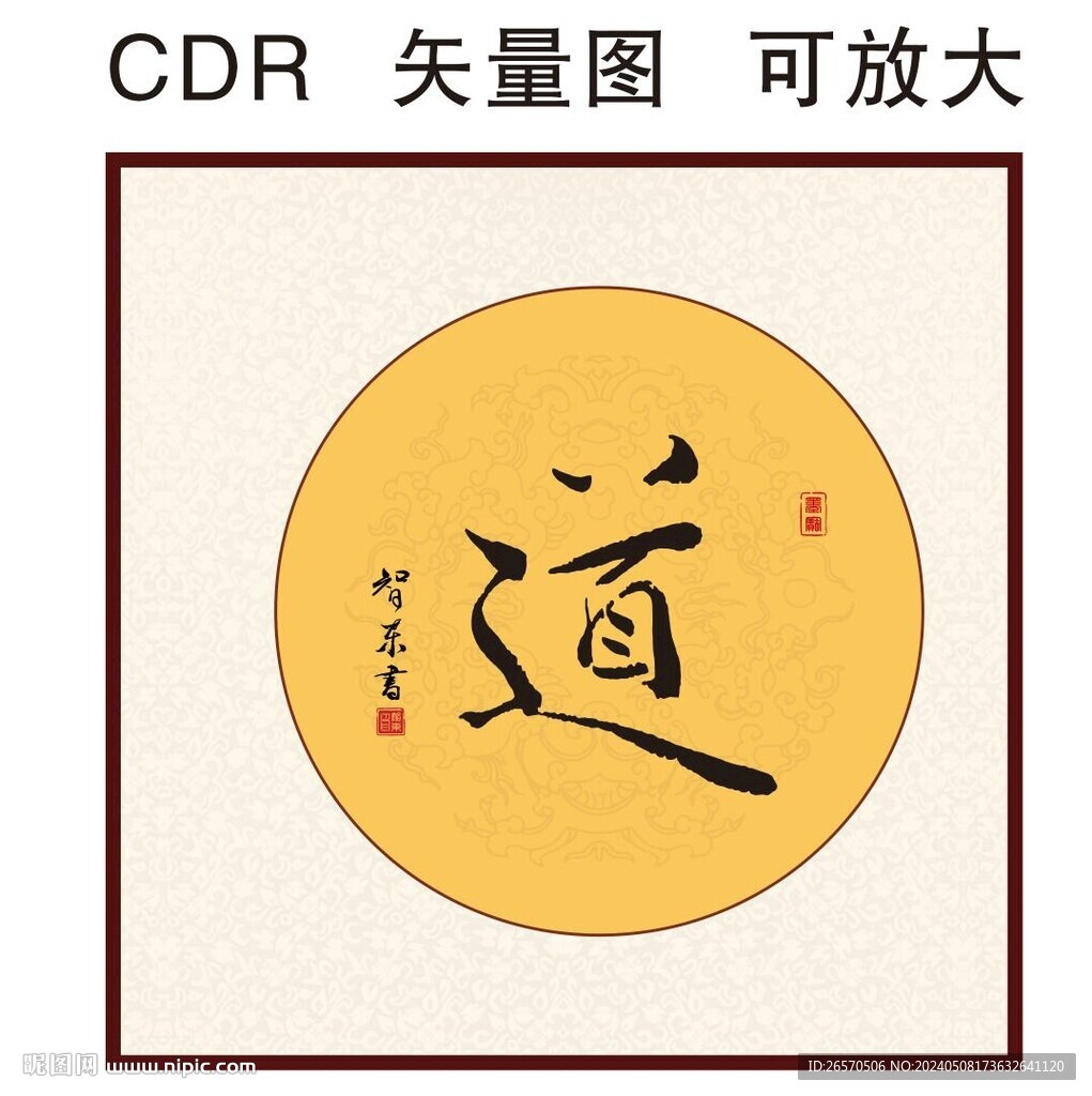 道書法字