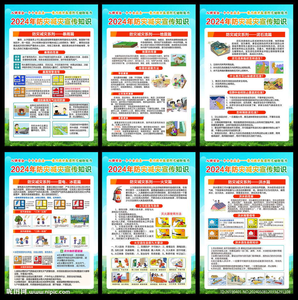 防災(zāi)減災(zāi)日