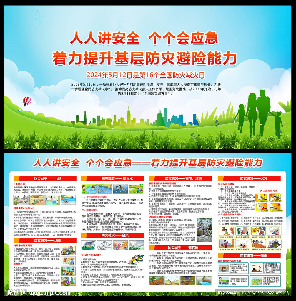 2024年防災(zāi)減災(zāi)日