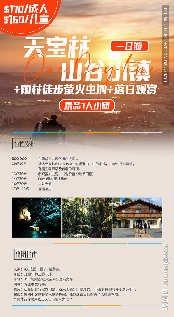天寶林山谷小鎮(zhèn)旅游短圖海報
