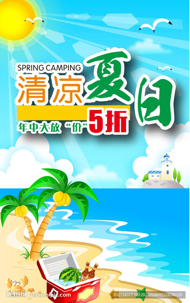 夏季促銷(xiāo)