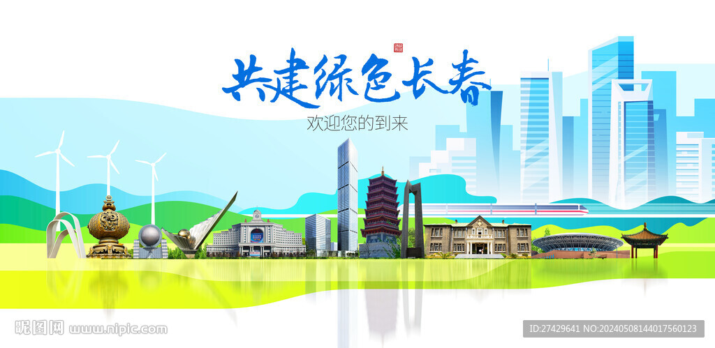 長春