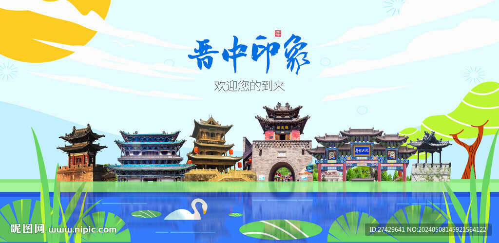 晉中