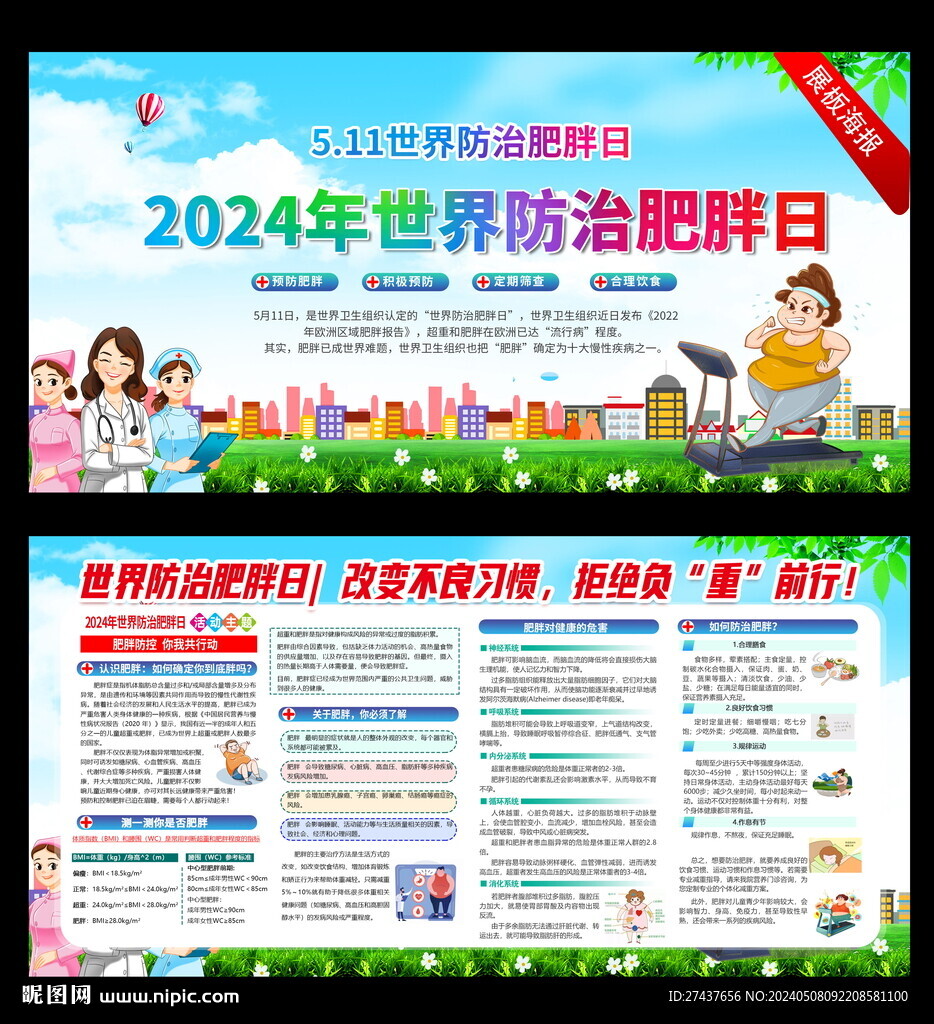防治肥胖日  