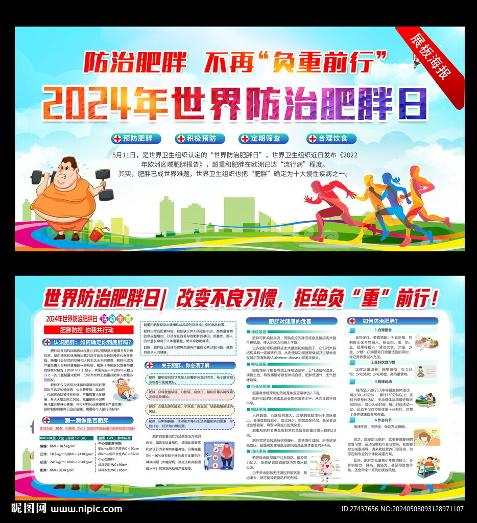 防治肥胖日