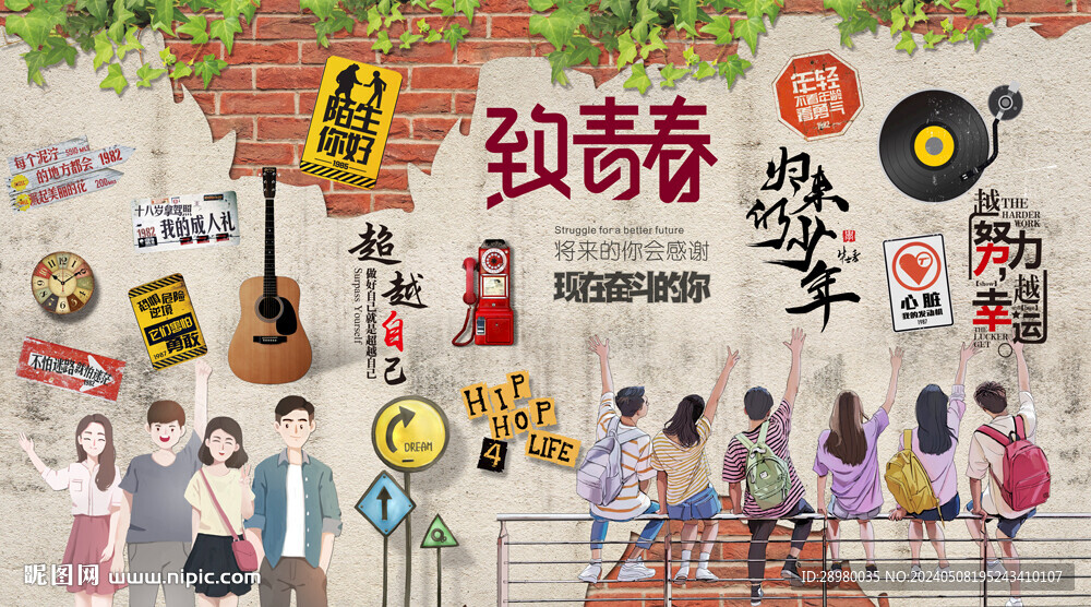 致青春
