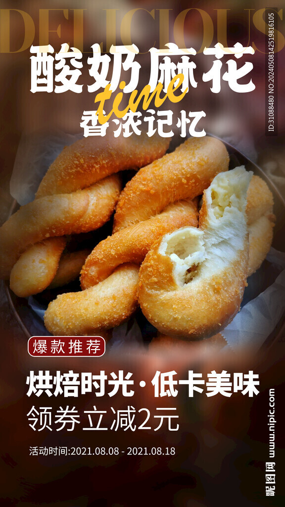 酸奶麻花海報