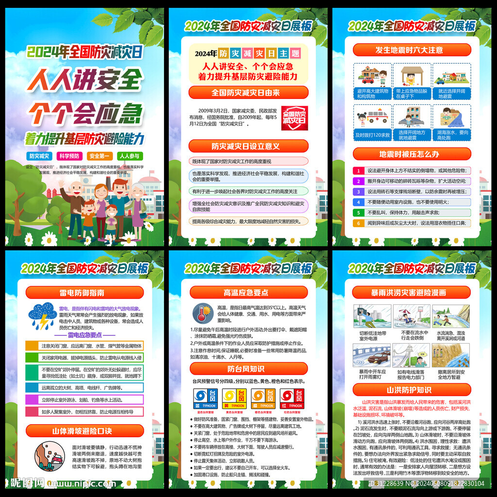 2024年防災(zāi)減災(zāi)日