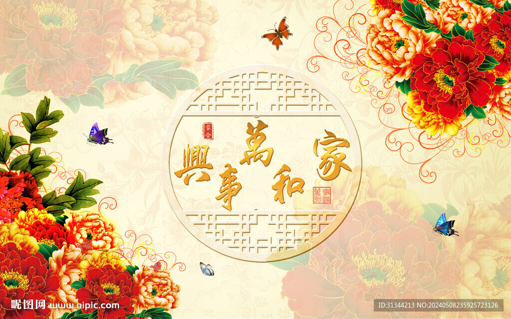家和萬事興牡丹花背景
