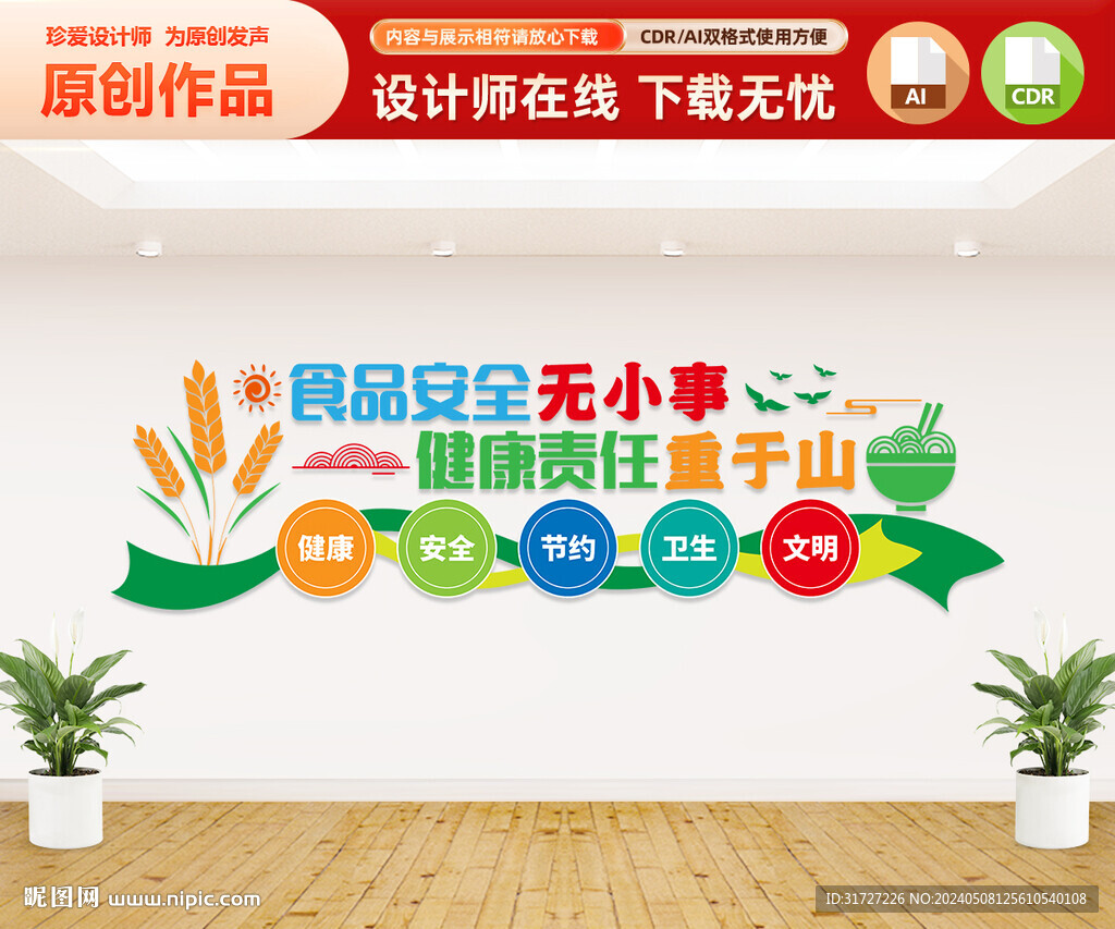 食品安全文化墻