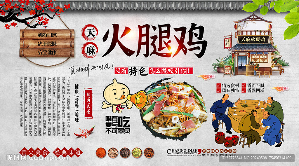 天麻火腿雞背景墻