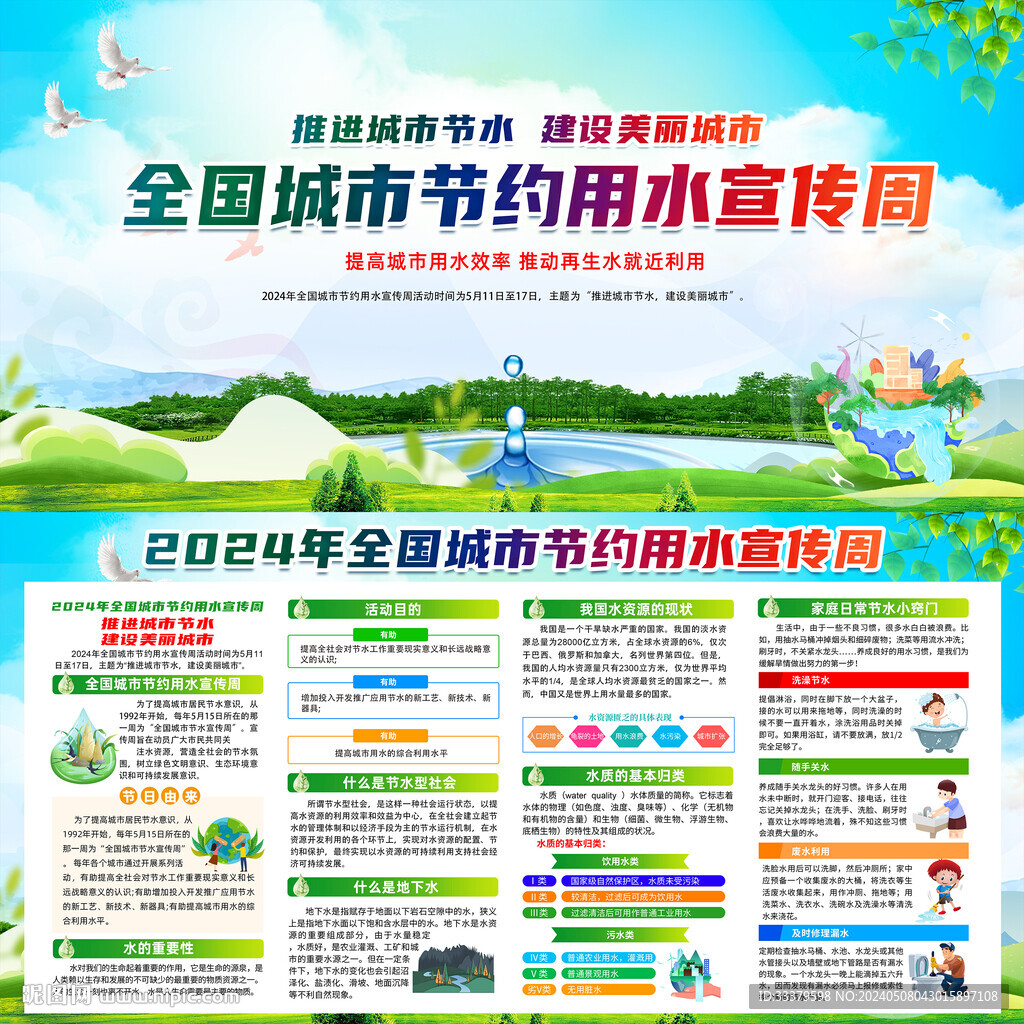 全國城市節約用水宣傳周