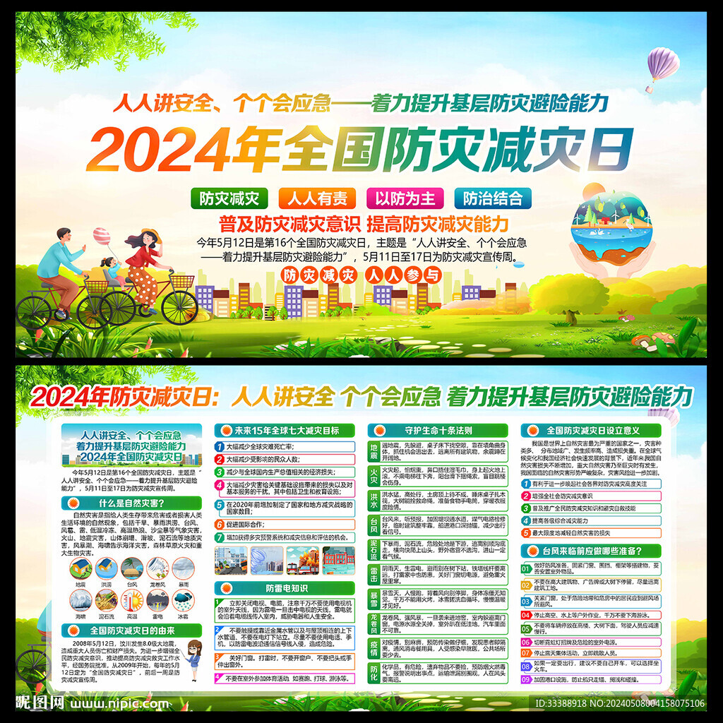 防災(zāi)減災(zāi)日 2024年