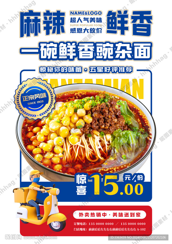 豌雜面促銷宣傳海報