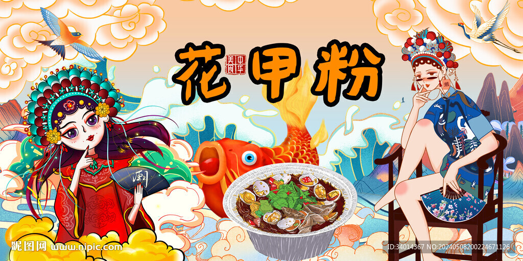 工裝國潮花甲粉