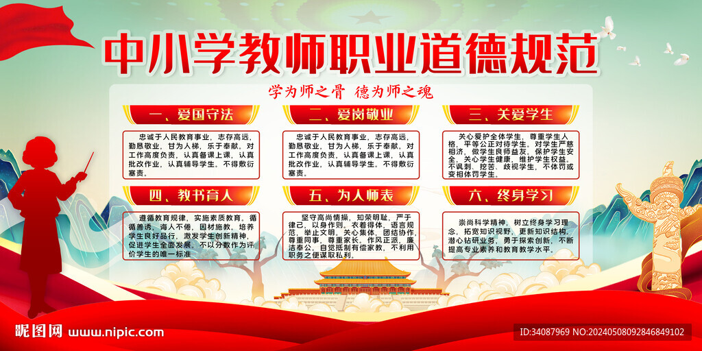 中小學教師職業道德規范