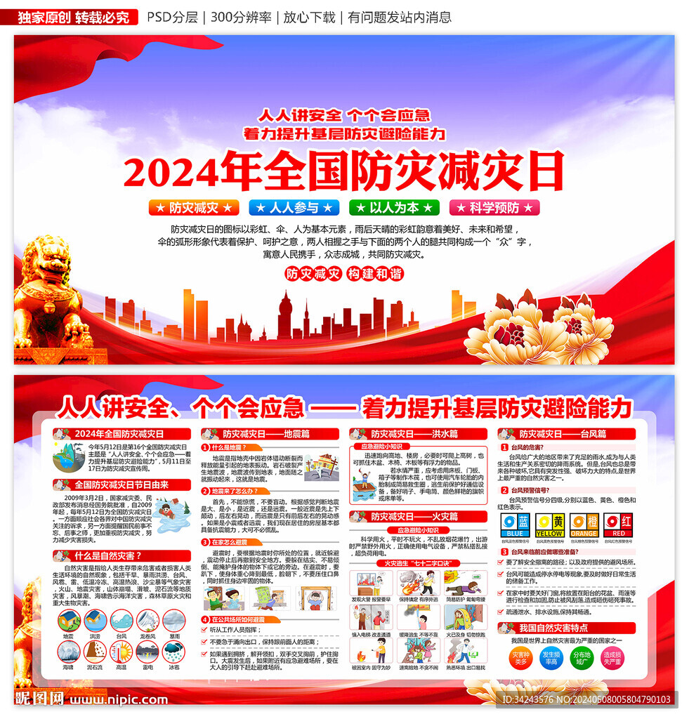 2024年防災減災日