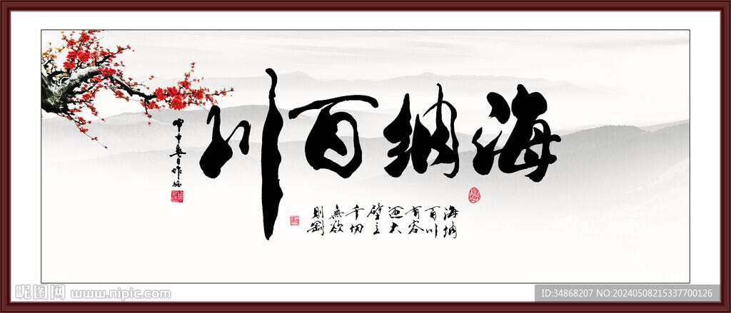 書法海納百川