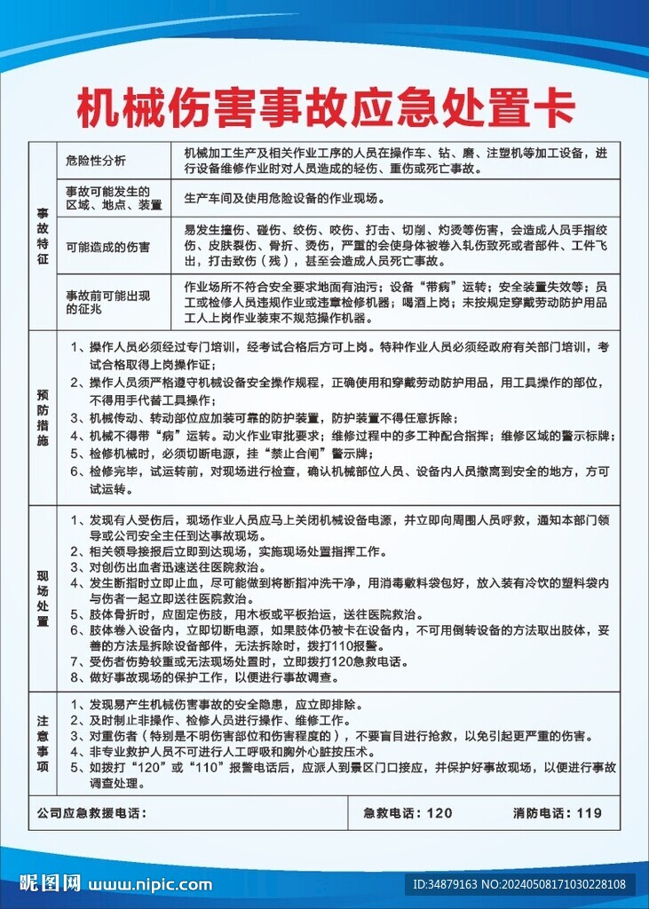 機械傷害事故應急處置卡
