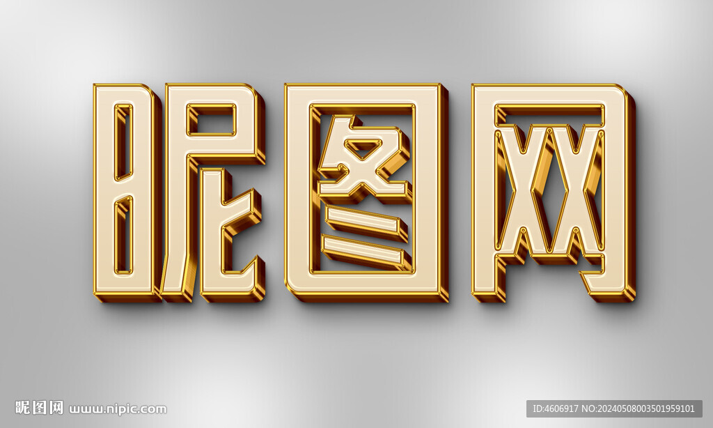 金字包金邊立體字效果樣機