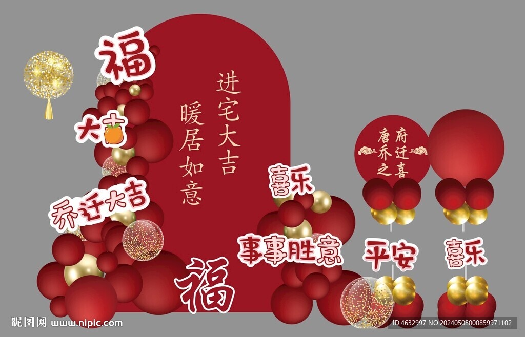 喬遷之喜