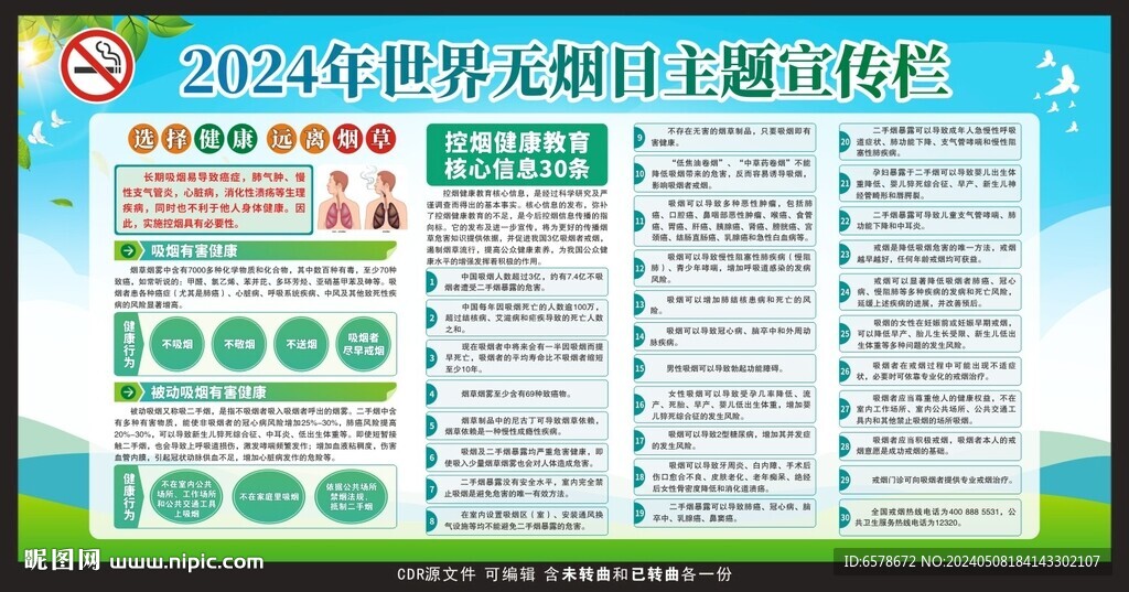 2024世界無煙日宣傳欄