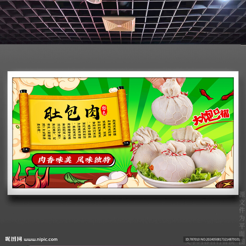 肚包肉
