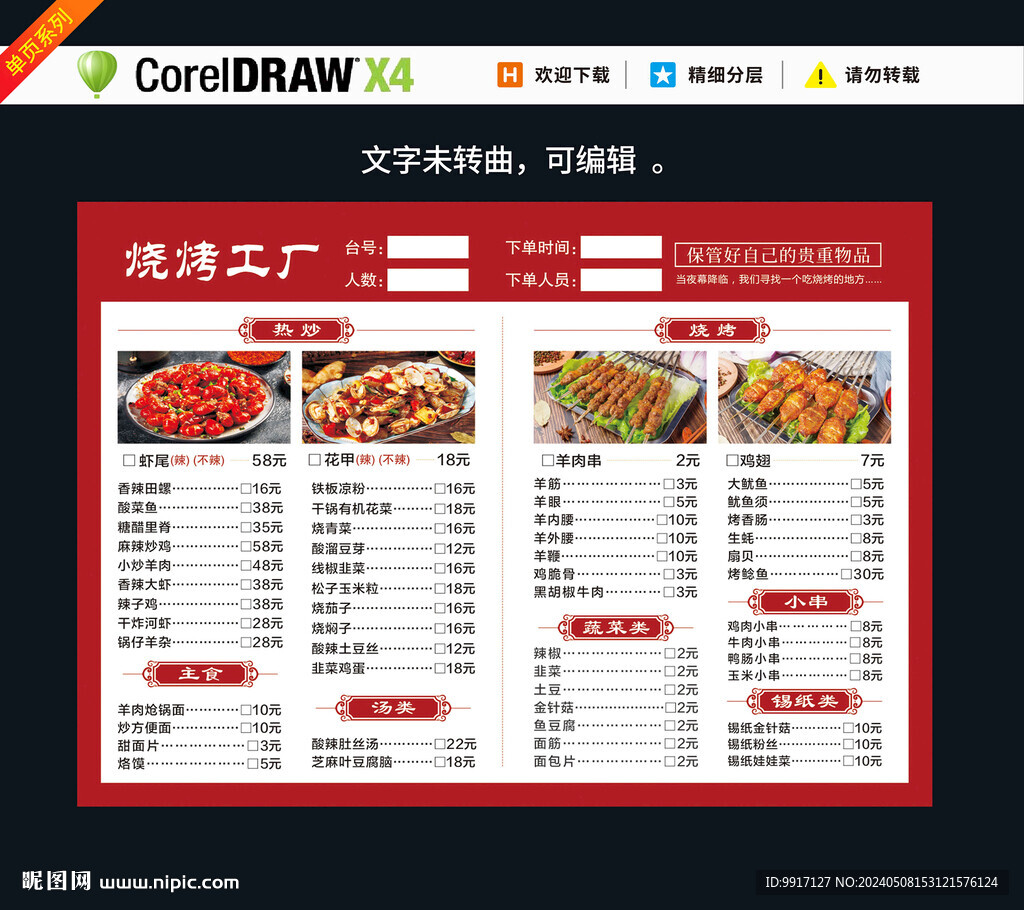 燒烤點菜單
