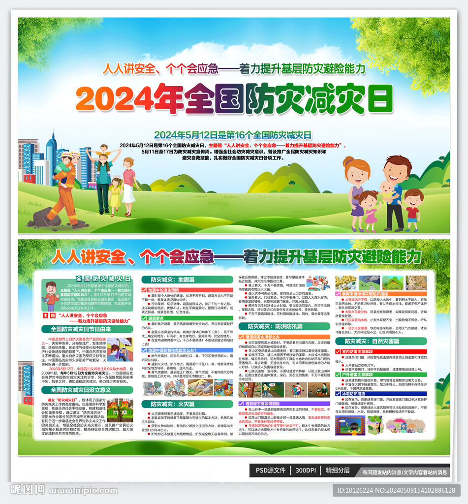 2024年防災(zāi)減災(zāi)日