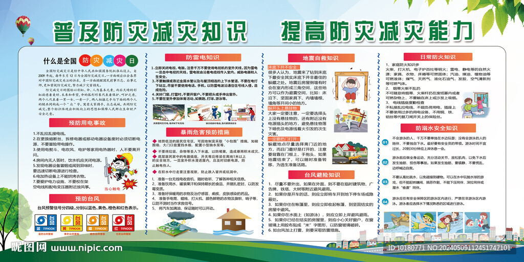 防災(zāi)減災(zāi)宣傳圖片