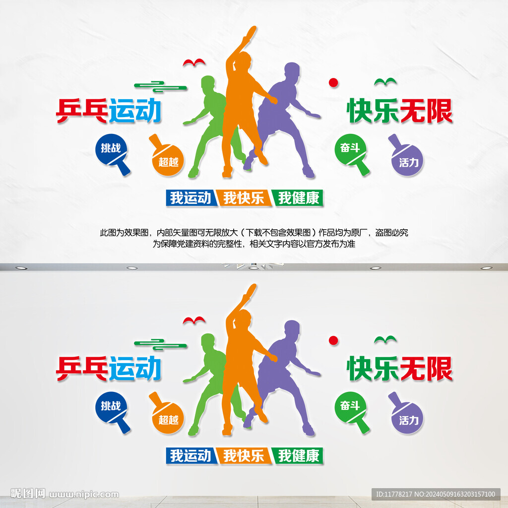 乒乓運(yùn)動(dòng)快樂無限背景墻設(shè)計(jì)