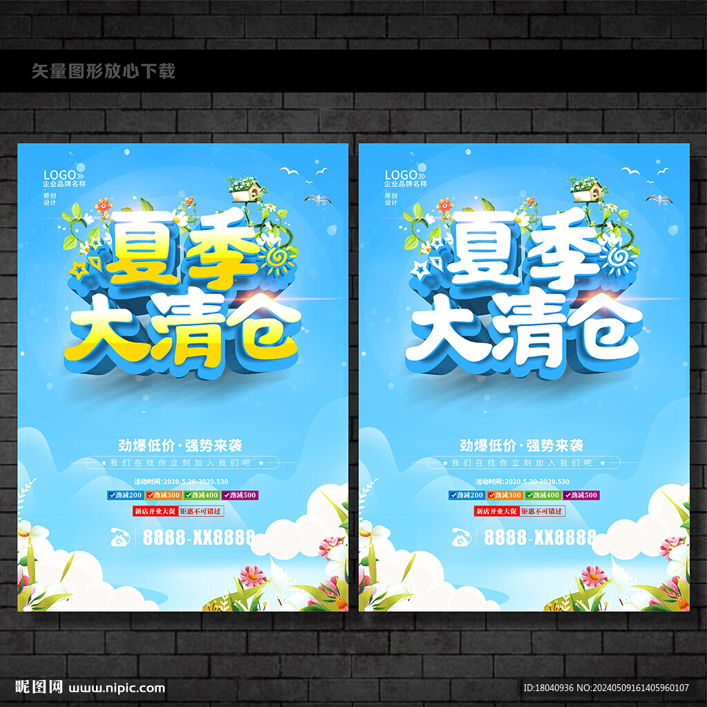 夏季清倉