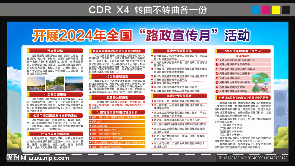 2024年全國路政宣傳月