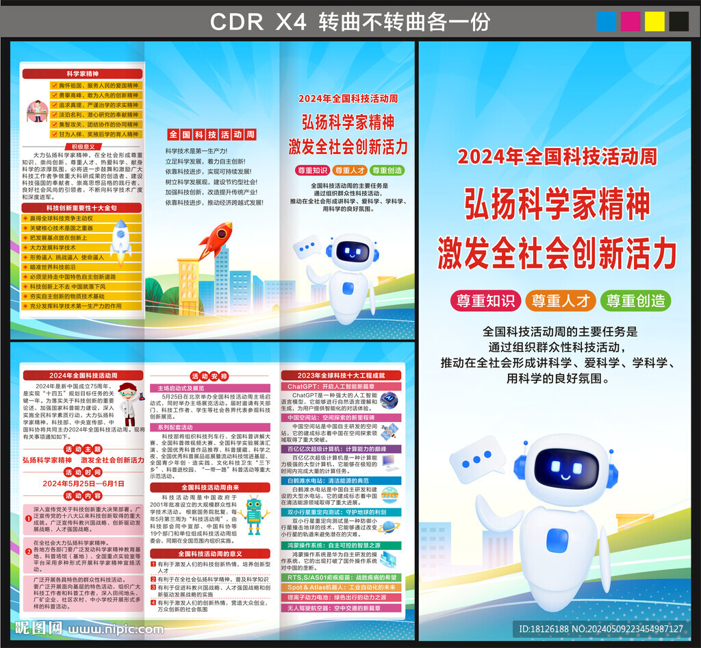 2024年全國(guó)科技周三折頁(yè)