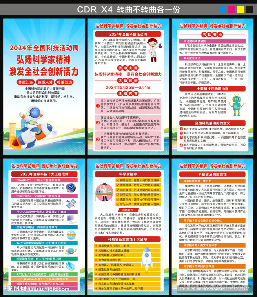 2024年全國科技活動周海報
