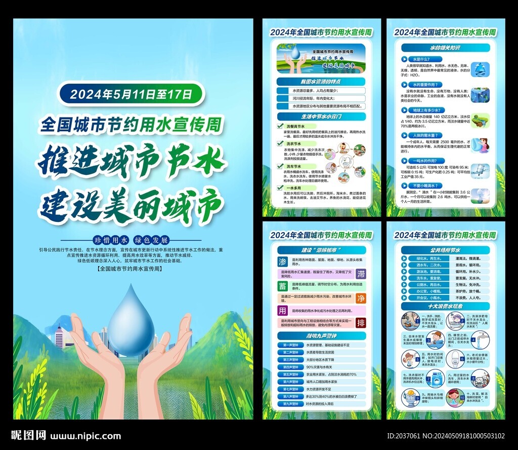城市節(jié)約用水宣傳周