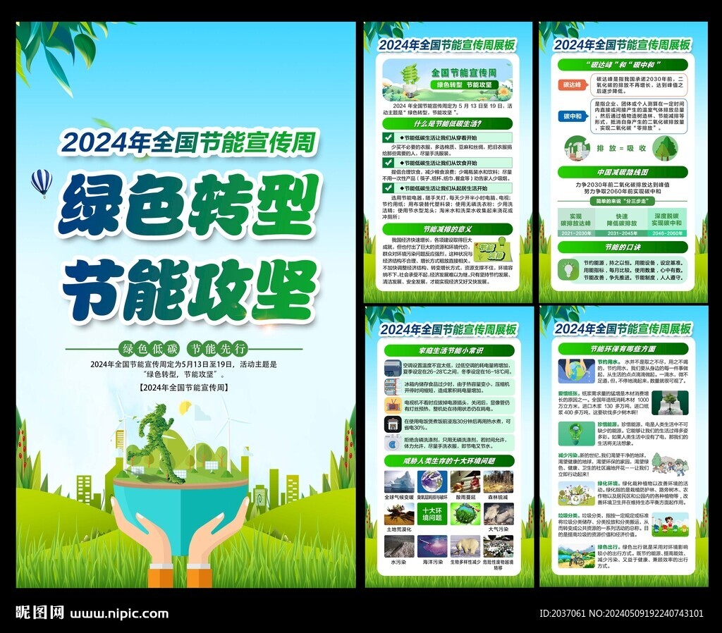 2024年全國節(jié)能宣傳周海報