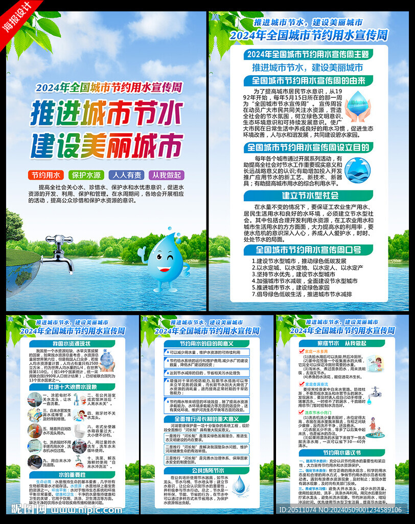 全國城市節約用水宣傳周