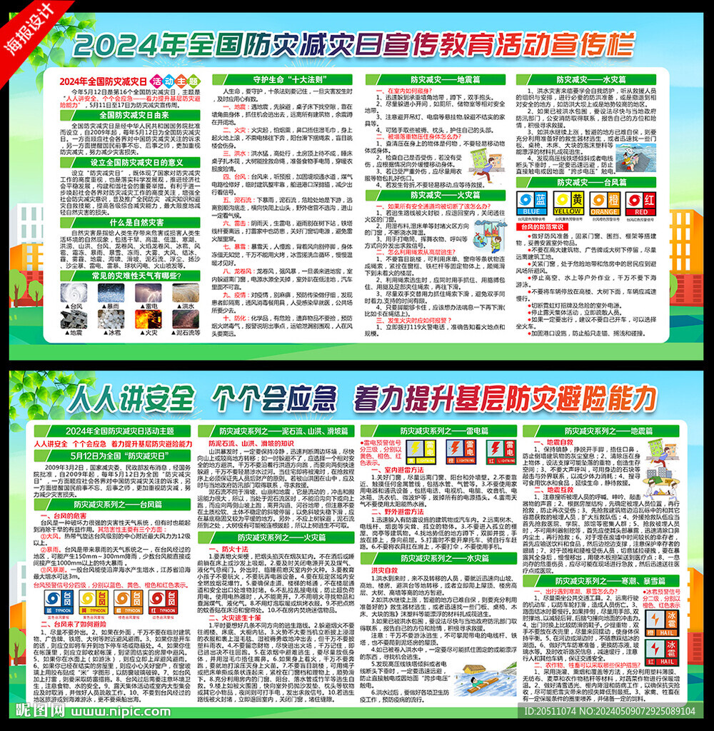防災(zāi)減災(zāi)日