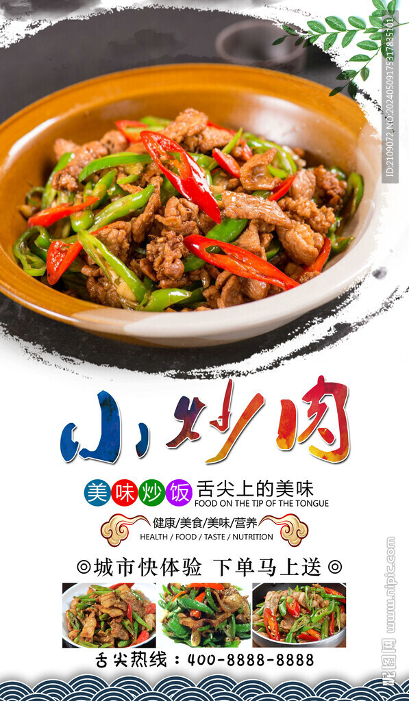 小炒肉 