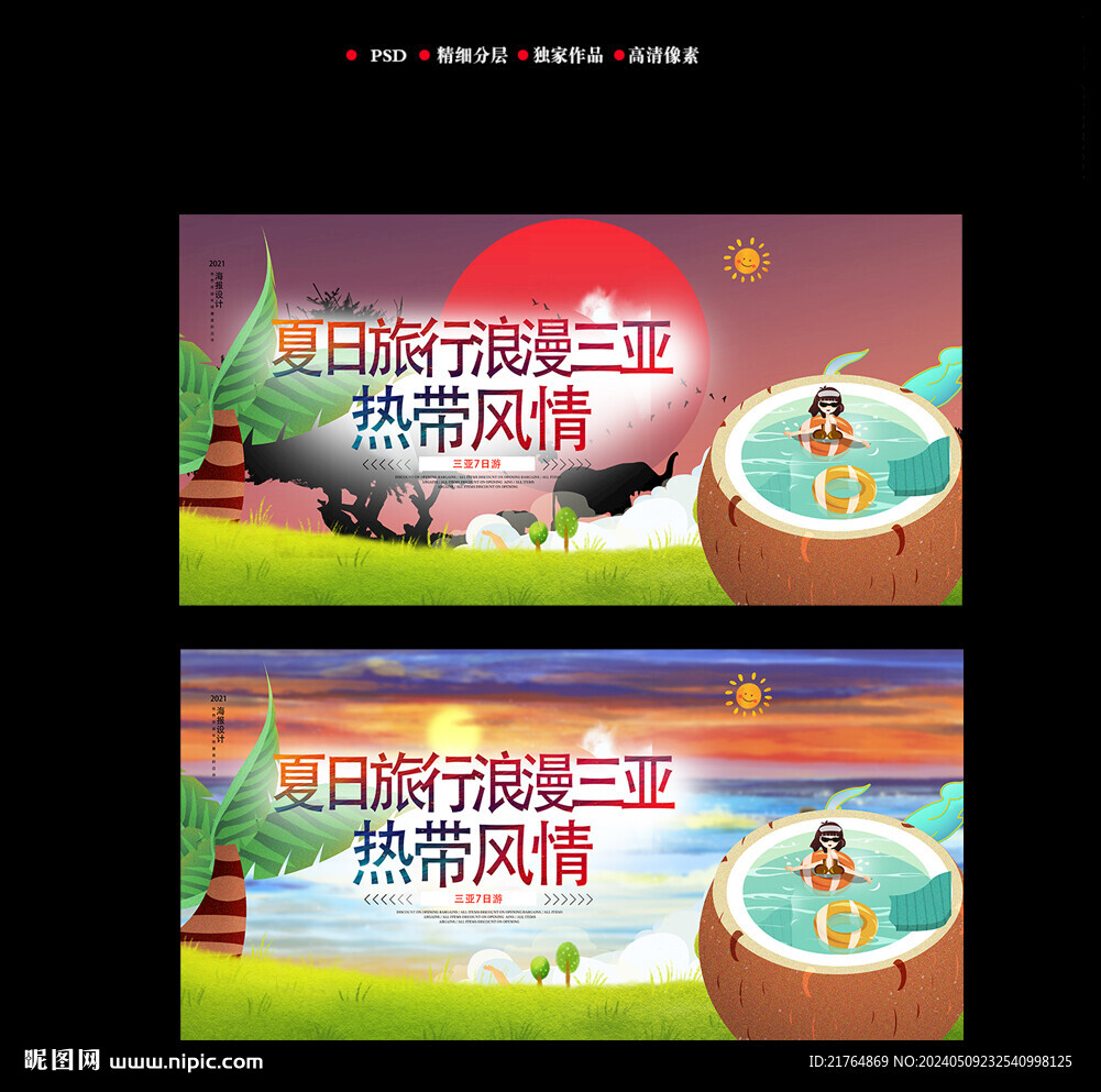 三亞旅行海報(bào)