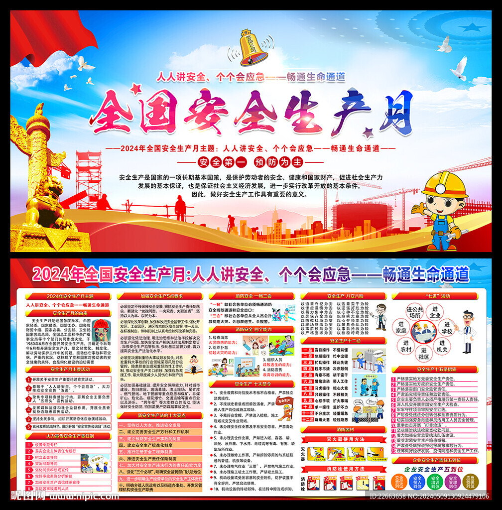 全國安全月