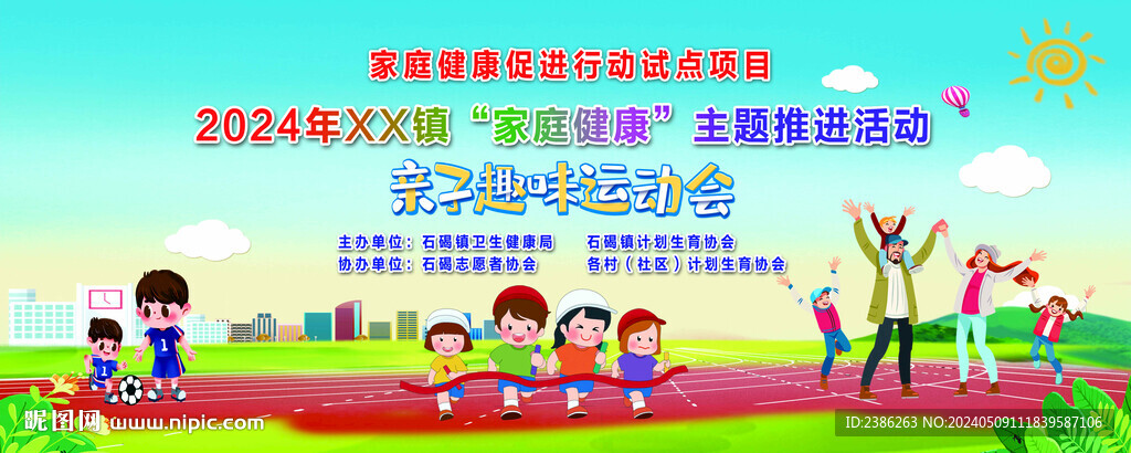 親子趣味運動