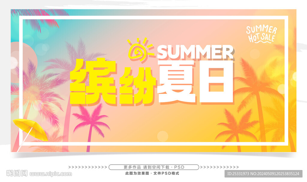 繽紛夏日