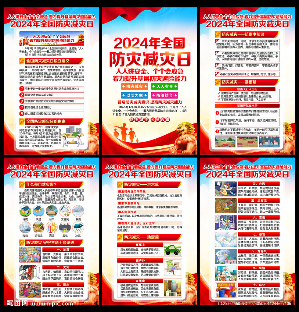 2024年防災(zāi)減災(zāi)宣傳周