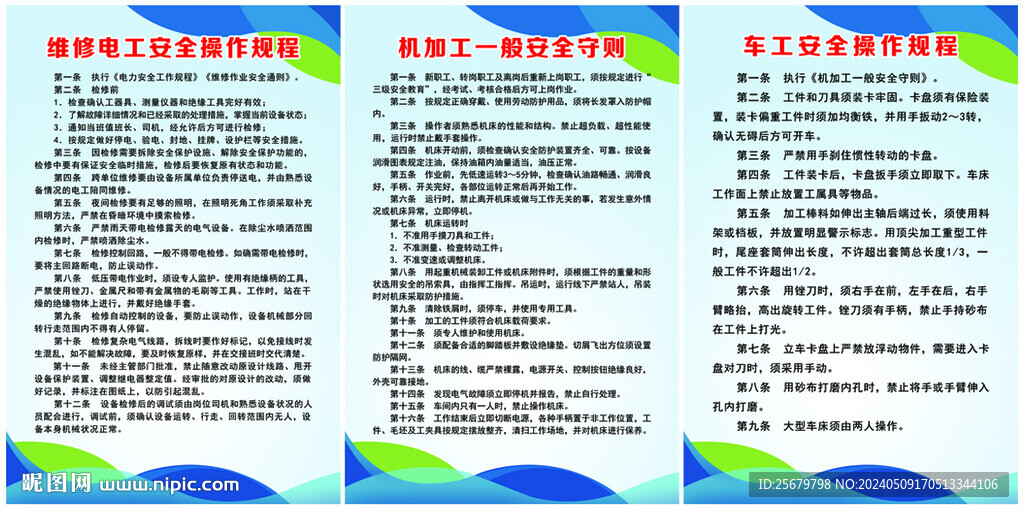機加工維修電工車工安全操作規程