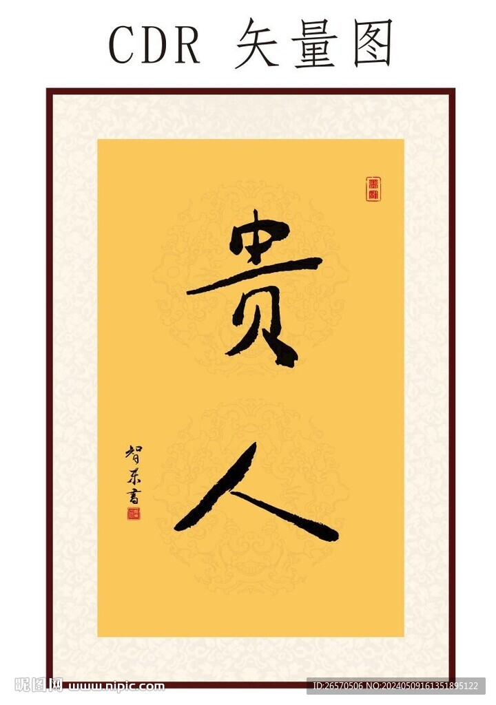 貴人書法字 