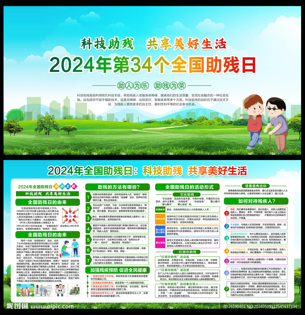 2024全國助殘日