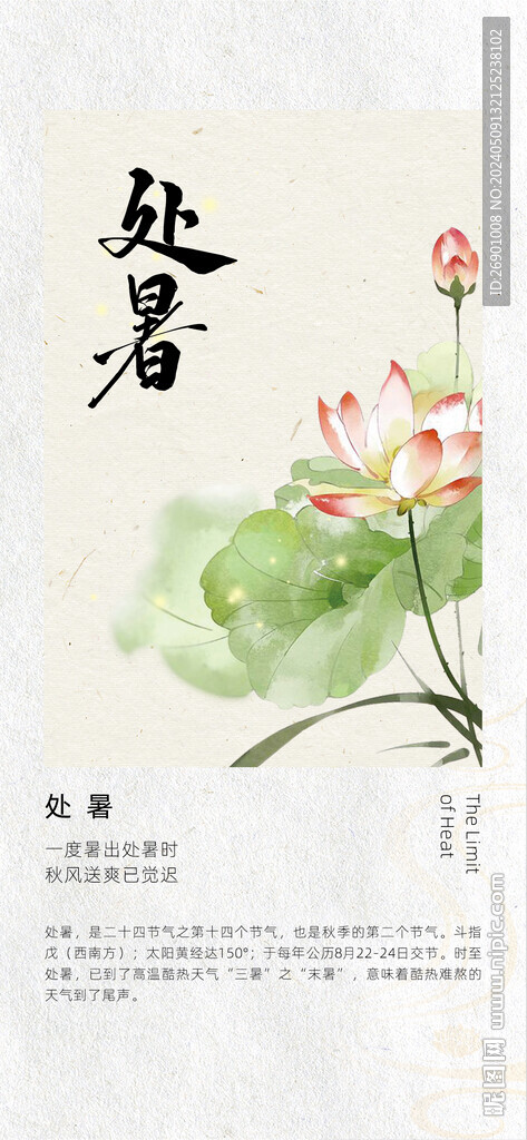 處暑