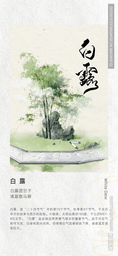 白露